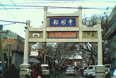 报国寺