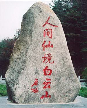 白云山森林公园