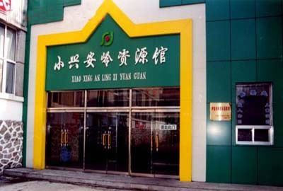 小兴安岭资源馆