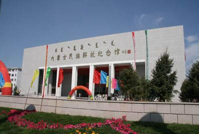 内蒙古民族解放纪念馆