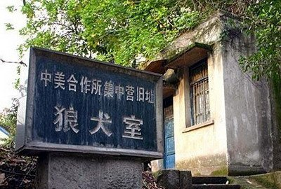 中美合作所集中营