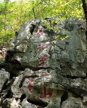 长征第一山