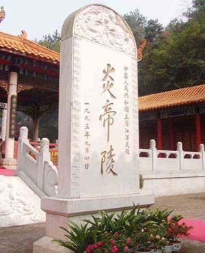 炎帝神农烈山
