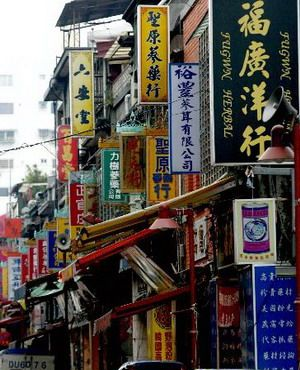 迪化街