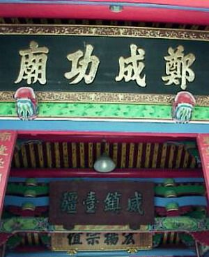 彰化郑成功庙