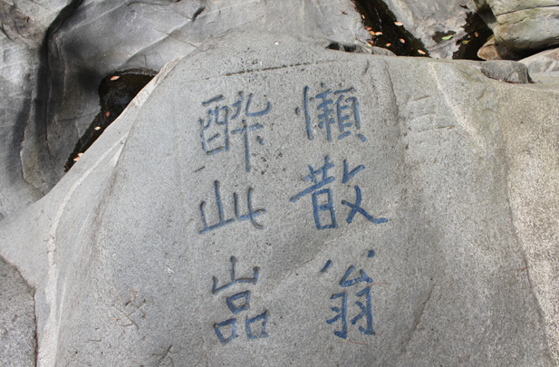 山谷流泉摩崖石刻