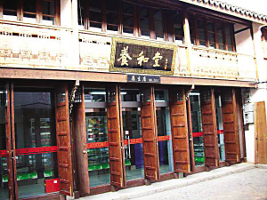 养和堂