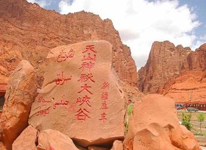 天山神秘大峡谷