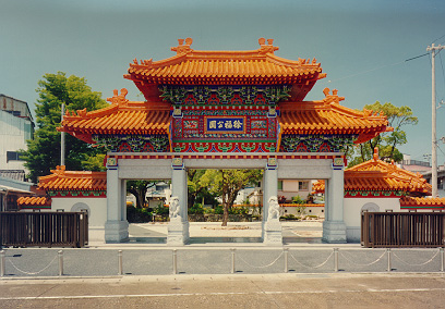 徐福公园