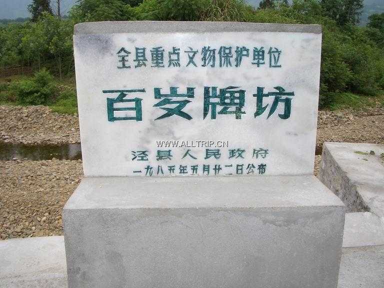 黄村百岁坊