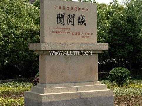 阖闾城