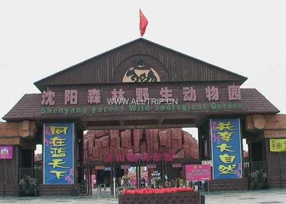 沈阳森林野生动物园_动物世界 沈阳森林野生动物园图片/照片_图片_沈阳森林野生动物园_景点_沈阳旅游_全程旅游网