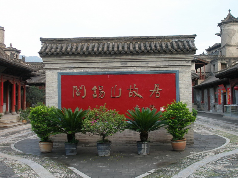 阎锡山旧居