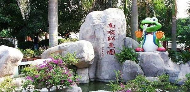 鳄鱼园