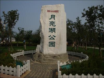 鲅鱼圈月亮湖公园