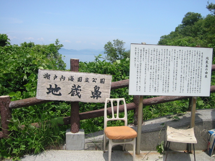濑户内海国立公园