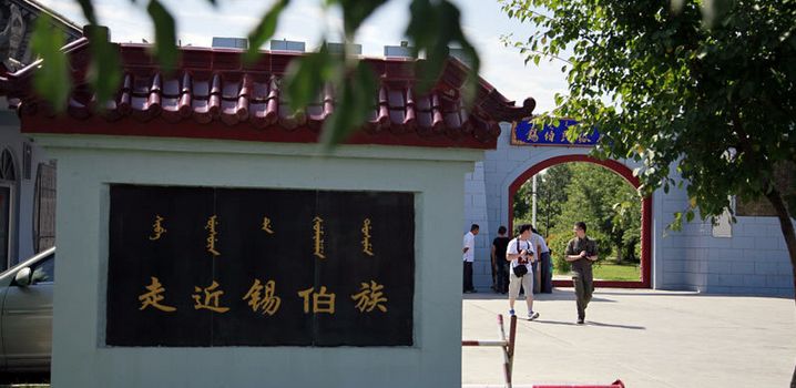 锡伯民俗风情园