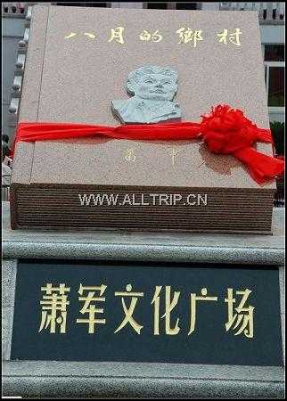 萧军故里
