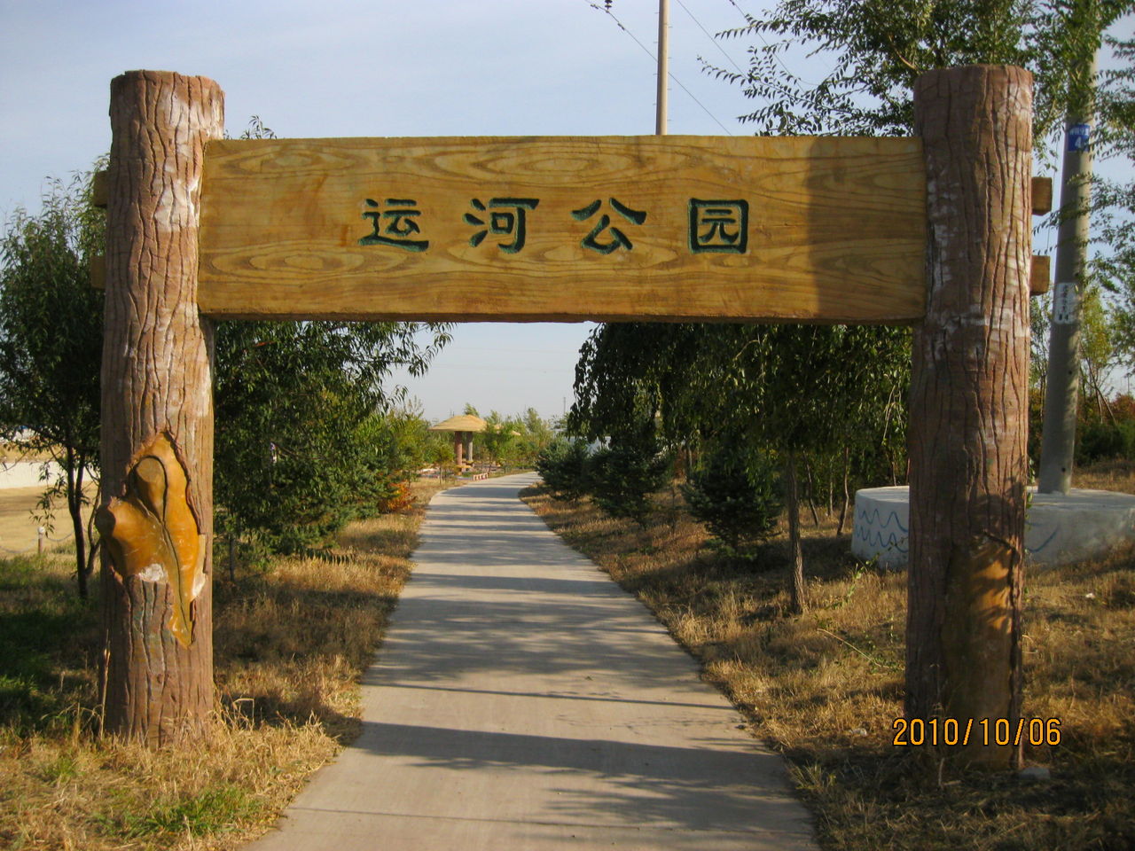 白城运河带状公园