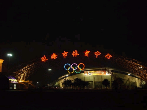 珠海市体育中心