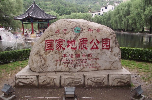 本溪地质公园