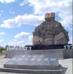 海拉尔要塞遗址