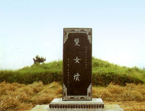 双女坟