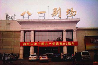 八一剧场