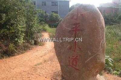 小平小道 