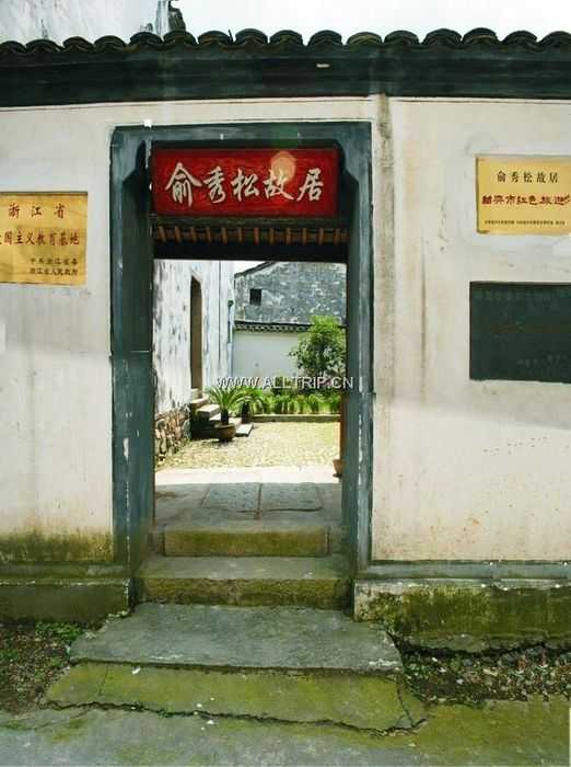 俞秀松故居