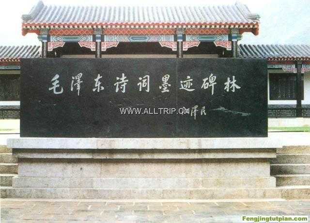 毛泽东诗词碑林