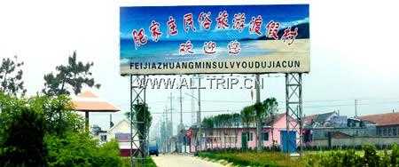 肥家庄海滨民俗旅游度假村