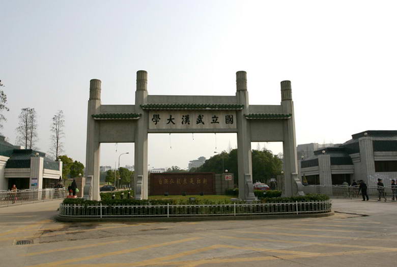 武汉大学