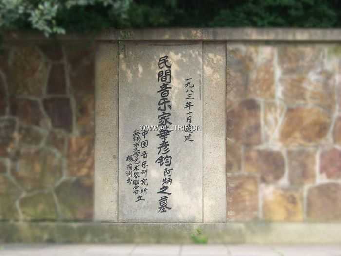 阿炳墓