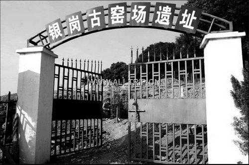 银岗古窑场遗址