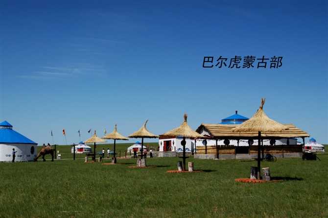 巴尔虎蒙古部落民俗旅游度假景区