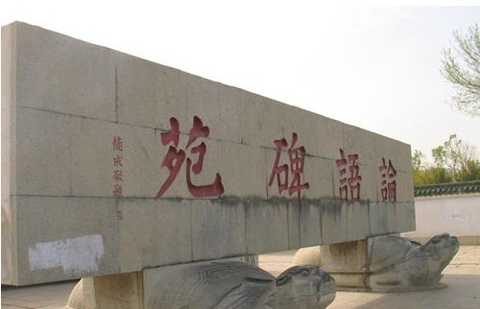 论语碑苑
