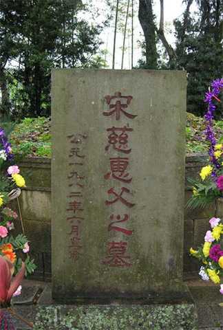 宋慈墓