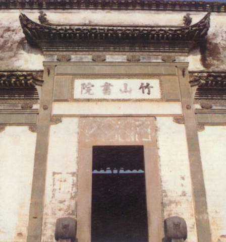 竹山书院