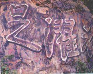 振衣濯足石刻