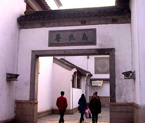 王谢故居