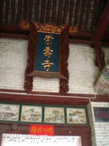 崇寿寺