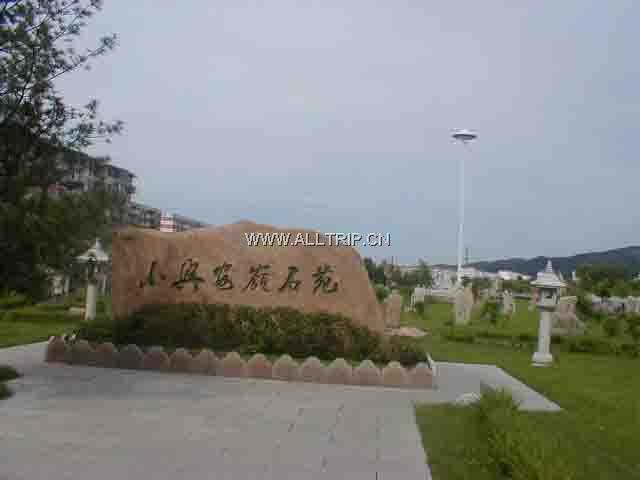 小兴安岭石苑