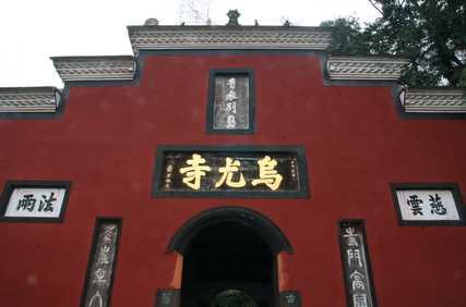 乌尤寺