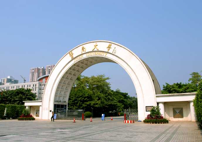 暨南大学