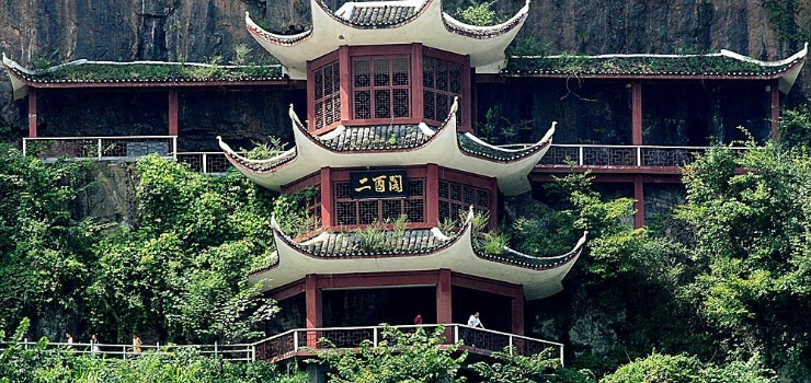 二酉山