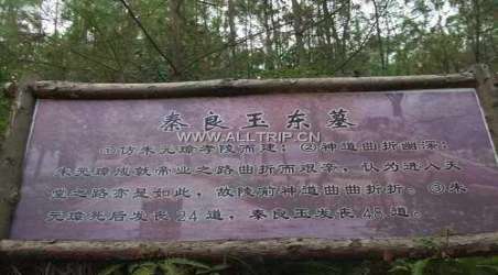 景点简介:                               秦良玉陵园位于石柱县城东