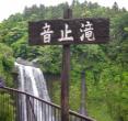音止瀑布