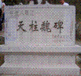 魏碑