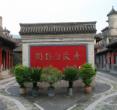 阎锡山旧居